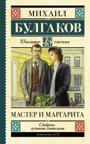 Мастер и Маргарита / Булгаков Михаил Афанасьевич