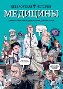 Невероятная история медицины - Фабиани Жан-Ноэль, Берковичи Филипп