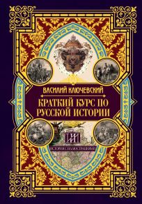 Краткий курс по русской истории - Ключевский Василий Осипович