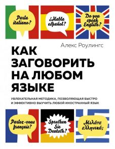 Как заговорить на любом языке. Увлекательная методика, позволяющая быстро и эффективно выучить любой иностранный язык - Роулингс Алекс