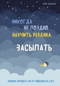 Никогда не поздно научить ребенка засыпать. Правила хорошего сна от рождения до 6 лет - Канапари Крейг