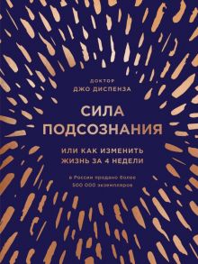 Сила подсознания, или Как изменить жизнь за 4 недели (подарочная) - Диспенза Джо