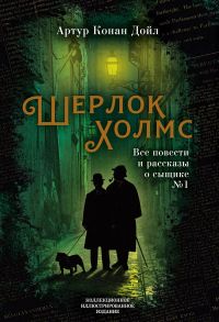 Шерлок Холмс. Все повести и рассказы о сыщике № 1 - Дойл Артур Конан