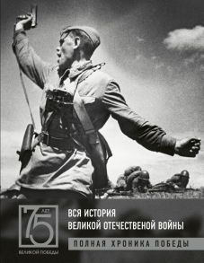 Вся история Великой Отечественной войны. Полные хроники Победы / Сульдин Андрей Васильевич