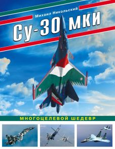 Су-30 МКИ. Многоцелевой шедевр - Никольский Михаил Владимирович