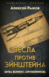 Тесла против Эйнштейна. Битва великих «оружейников» - Рыков Алексей