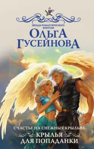 Счастье на снежных крыльях. Крылья для попаданки - Гусейнова Ольга Вадимовна