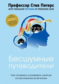 Бесшумные путеводители. Как понимать и развивать свой ум на протяжении всей жизни - Питерс Стив