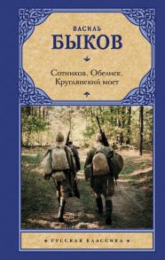 Сотников. Обелиск. Круглянский мост / Быков Василь Владимирович