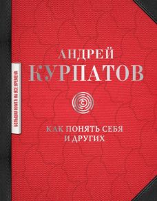 Как понять себя и других: сборник / Курпатов Андрей Владимирович