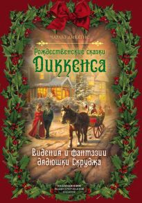 Рождественские сказки Диккенса. Видения и фантазии дядюшки Скруджа - Диккенс Чарльз