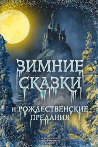 Зимние сказки и рождественские предания - Погорельский Антоний