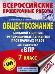 Обществознание. Большой сборник тренировочных вариантов проверочных работ для подготовки к ВПР. 7 класс - Шевченко Сергей Владимирович, Воронцов Александр Викторович, Соболева Ольга Борисовна