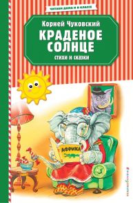 Краденое солнце. Стихи и сказки (ил. В. Канивца) - Чуковский Корней Иванович