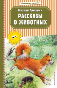 Рассказы о животных (ил. В. и М. Белоусовых) - Пришвин Михаил Михайлович