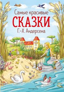 Самые красивые сказки Г.-Х. Андерсена (ил. Л. Лаубер) - Андерсен Ганс Христиан