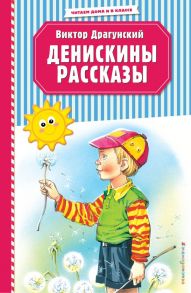 Денискины рассказы (ил. В. Канивца) - Драгунский Виктор Юзефович