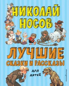 Лучшие сказки и рассказы для детей (ил. А. Каневского, Е. Мигунова, И. Семёнова) - Носов Николай Николаевич