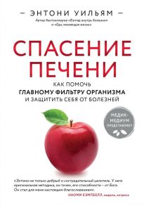 Спасение печени: как помочь главному фильтру организма и защитить себя от болезней - Уильям Энтони