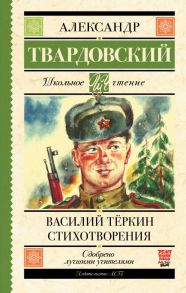 Василий Тёркин. Стихотворения - Твардовский Александр Трифонович