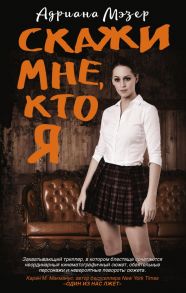 Скажи мне, кто я - Мэзер Адриана