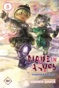 Made in Abyss. Созданный в бездне. Том 5 - Цукуси Акихито