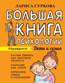 Большая книга психологии: дети и семья - Суркова Лариса Михайловна