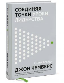 Соединяя точки. Уроки лидерства - Джон Чемберс, Брейди Диана