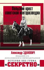 Польский крест советской контрразведки - Зданович А.А.