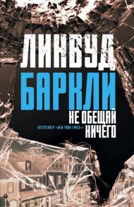 Не обещай ничего - Баркли Линвуд