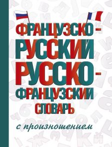 Французско-русский русско-французский словарь с произношением - Матвеев Сергей Александрович