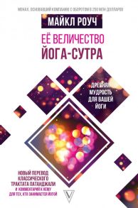 Её величество Йога-сутра. Древняя мудрость для вашей йоги - Роуч Майкл