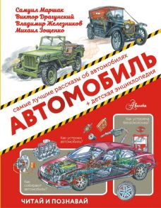 Автомобиль - Маршак Самуил Яковлевич, Житков Борис Степанович, Железников Владимир Карпович, Яковлев Юрий Яковлевич