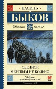 Обелиск. Мёртвым не больно / Быков Василь Владимирович