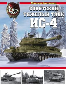 Советский тяжелый танк ИС-4 / Коломиец Максим Викторович