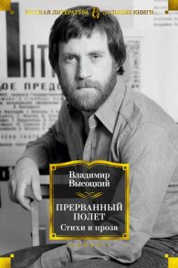 Прерванный полет. Стихи и проза - Высоцкий Владимир Семенович