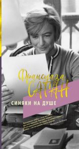 Синяки на душе / Саган Франсуаза