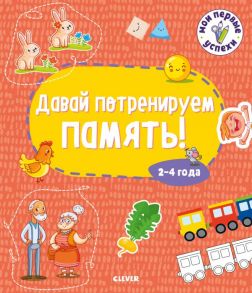 Мои первые успехи. Давай потренируем память! 2-4 года / Коллектив авторов