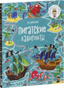 На абордаж! Пиратские лабиринты - Смит Сэм