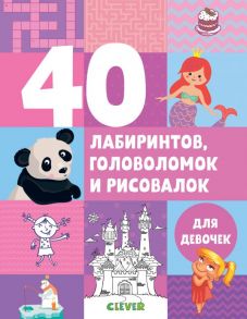 Рисуем и играем. 40 лабиринтов, головоломок и рисовалок для девочек - Попова Евгения