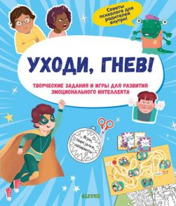 Уходи, гнев! Творческие задания и игры для развития эмоционального интеллекта / Коллектив авторов