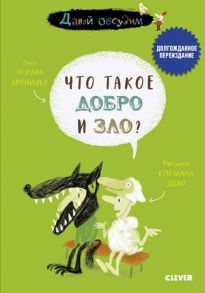 Давай обсудим. Что такое добро и зло? / Бренифье Оскар