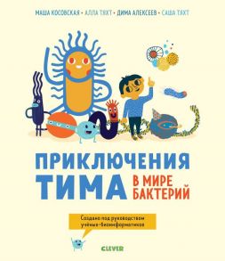 Приключения Тима в мире бактерий - Тяхт А., Алексеев Дмитрий , Тяхт С., Косовская Маша