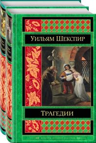 Шекспир. Трагедии. Комедии (комплект из 2 книг) / Шекспир Уильям