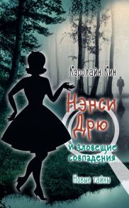 НЭНСИ ДРЮ и зловещие совпадения - Кин Кэролайн