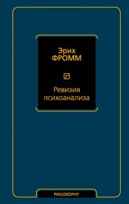 Ревизия психоанализа - Фромм Эрих