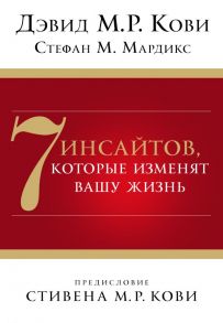 7 инсайтов, которые изменят вашу жизнь - Кови Дэвид М.Р., Мардикс Стефан М.