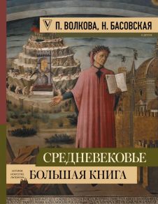 Средневековье: большая книга истории, искусства, литературы - Басовская Наталия Ивановна, Волкова Паола Дмитриевна