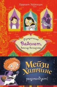 Секрет говорящего какаду (выпуск 2) - Уайтхорн Гарриет