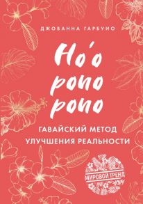 Хоопонопоно. Гавайский метод улучшения реальности - Гарбуио Джованна